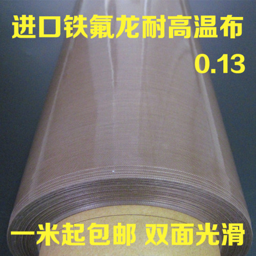 特氟龙高温布进口铁氟龙耐高温布不粘耐高温绝缘胶带布封口机0.13