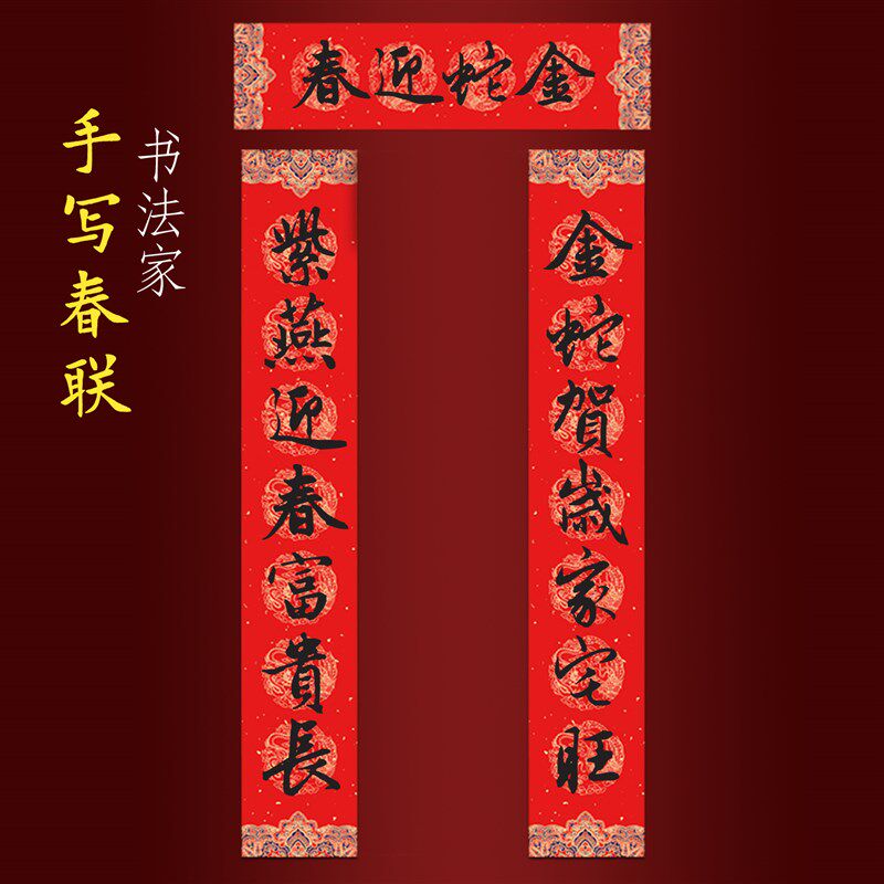 2025蛇年纯手写春联新年大门对联 金蛇贺岁家宅旺紫燕迎春富贵长