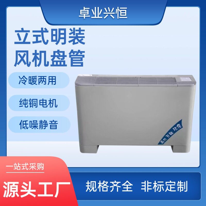 立式明装风机盘管冷暖两用低噪音商场宾馆明装风机盘管空调末端