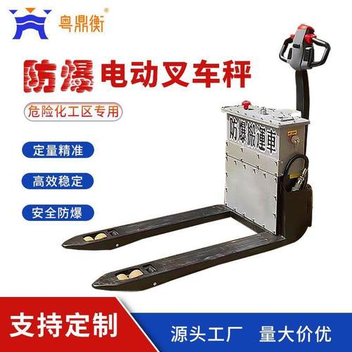 电动液压防爆叉车秤1吨电动地牛2吨5吨手动搬运车化工隔爆叉车秤