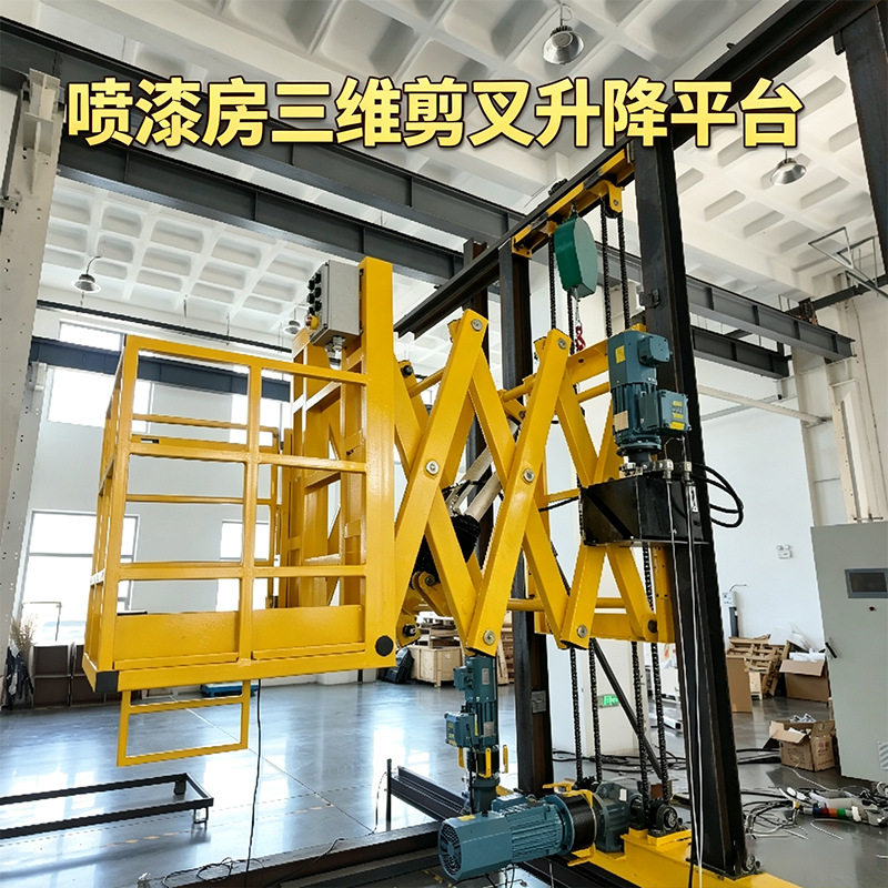 喷漆房三维移动剪叉升降台喷漆室高空作业平台载人平台