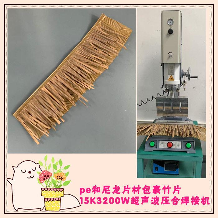 pe和尼龙片材包裹竹片15K3200W超声波RITO模具焊头压合焊接机设备