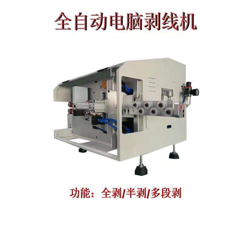 全自动剥线机中间剥线机中间裁断机多段剥线机电源线护套线电子线