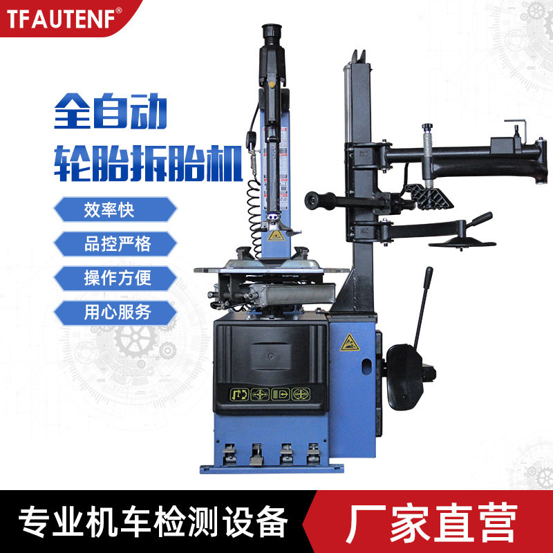 生产厂家TFAUTENF扒胎机后仰扒胎机轮胎拆装设备拆轮胎机器
