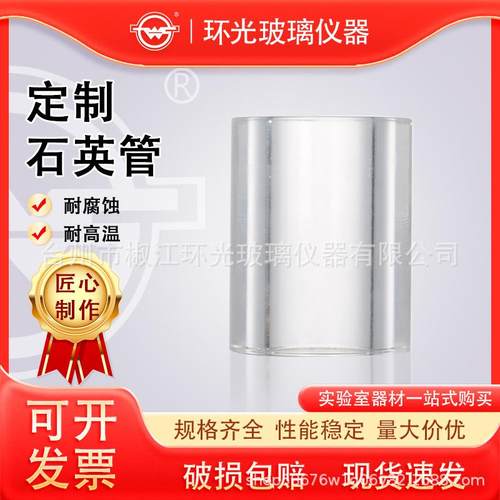 石英管耐压石英玻璃筒光学实验仪器耐高温高压透明筒环光玻璃仪器