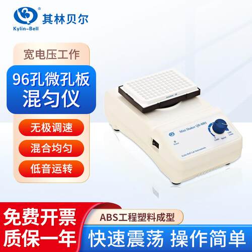 96孔微孔板混匀仪QB-8001/QB-8002快速振荡器混匀仪
