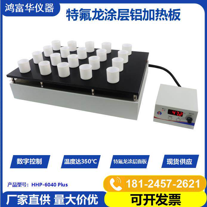 厂家直销特氟龙涂层电热板600*400mm 分体式PID温控数显加热板
