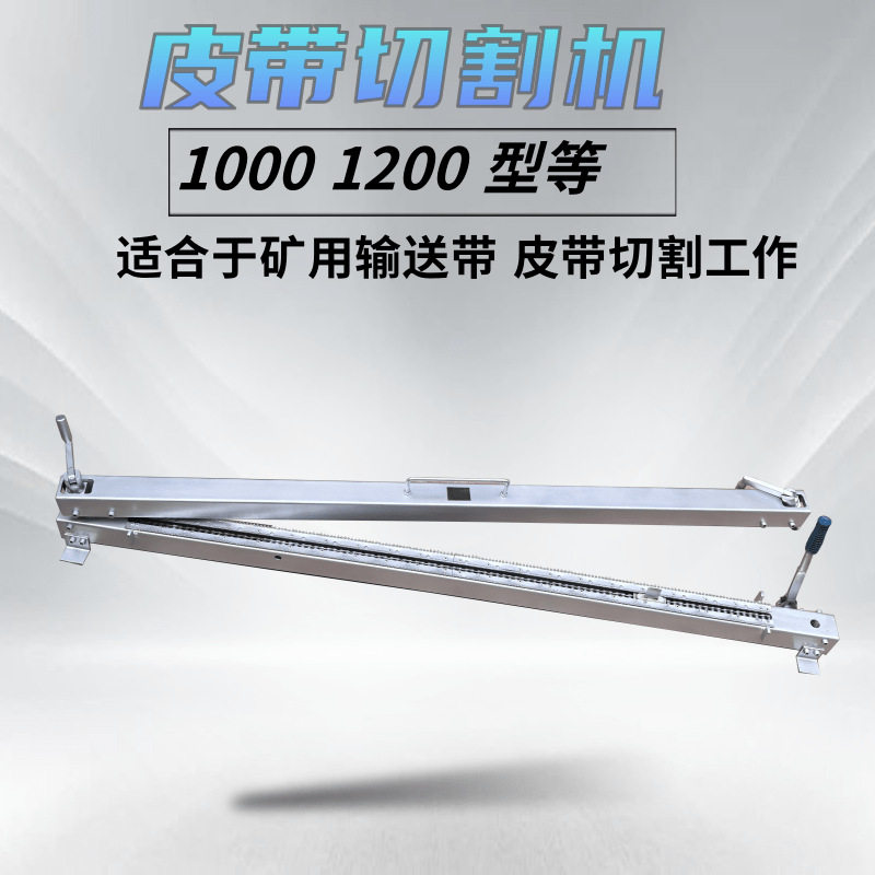 矿用手动割皮机1000mm12001400皮带切割机输送带皮带割带机
