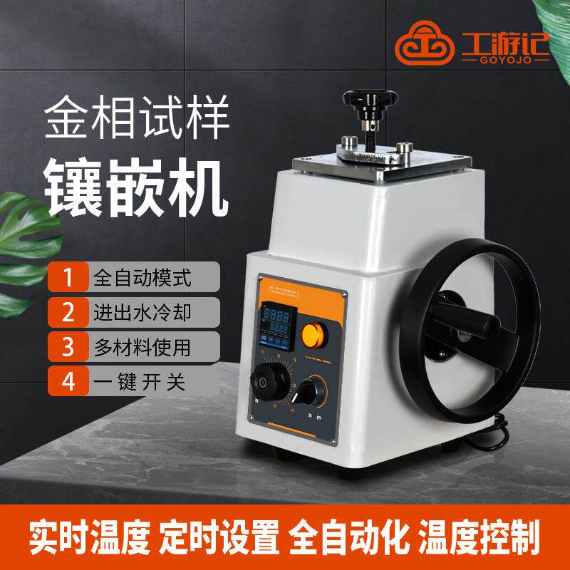 XQ-2B金相镶嵌机 Φ22 Φ0 Φ45金相试样镶嵌机 金相制样镶嵌机