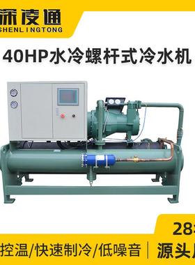 40HP水冷螺杆式冷水机组环保节能工业低温循环制冷冷冻机空调系统
