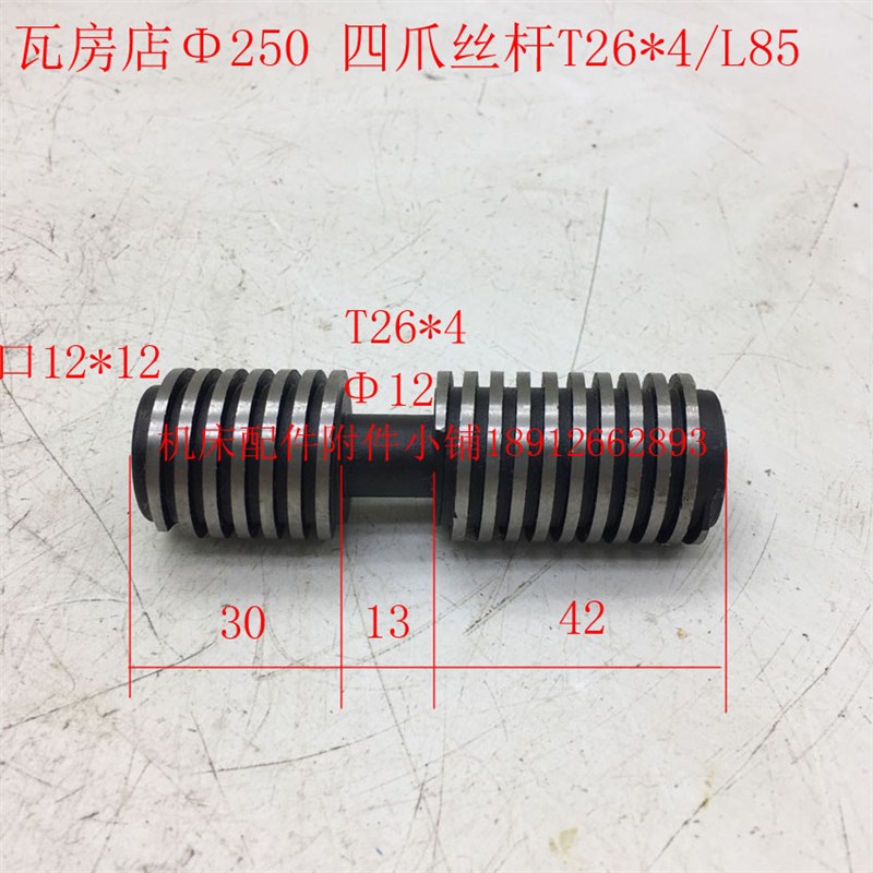 瓦房店机床配250卡盘四爪丝杆T26*4/L85