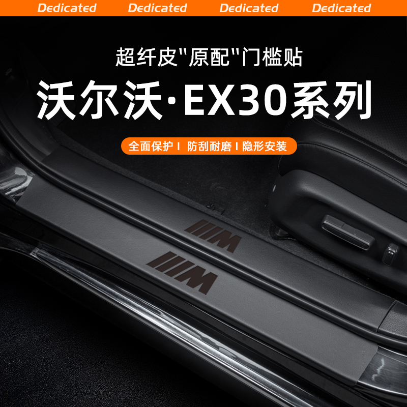 适用沃尔沃EX30汽车门槛条贴迎宾踏板防踩保护内饰改装饰用品配件