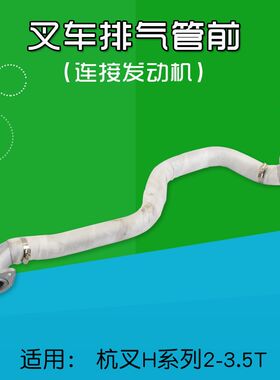 叉车配件 排气管30HB-321000适用杭叉20HB 30HB 35HB配件新柴490