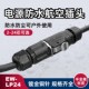 半金属防水航空插头2 24芯工业电缆信号线连接器公母