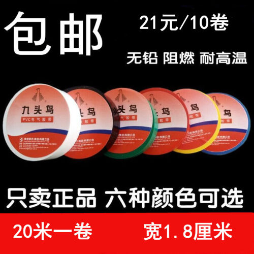 20米 九头鸟 电工胶带 PVC防水绝缘胶布白 黑 双色大卷电老虎自粘