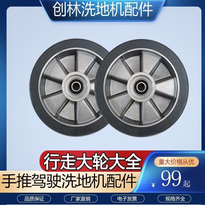 手推式驾驶式洗地机扫地洗地车行走大轮轱辘前轮后轮大轮子配件