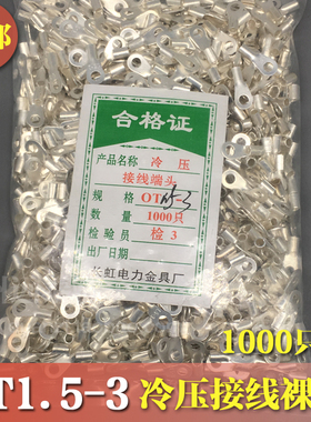 OT1.5-3 冷压接线端子O型圆形裸端头铜线鼻子镀银接线耳 1000只