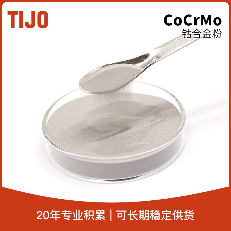天久金属材料 钴铬钼合金粉末钴基钎焊粉CoCrMo 可用于增材制造