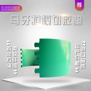 马蹄模切胶垫纸箱圆压圆模切胶垫优力胶垫片铁扣胶垫MY马牙扣胶垫