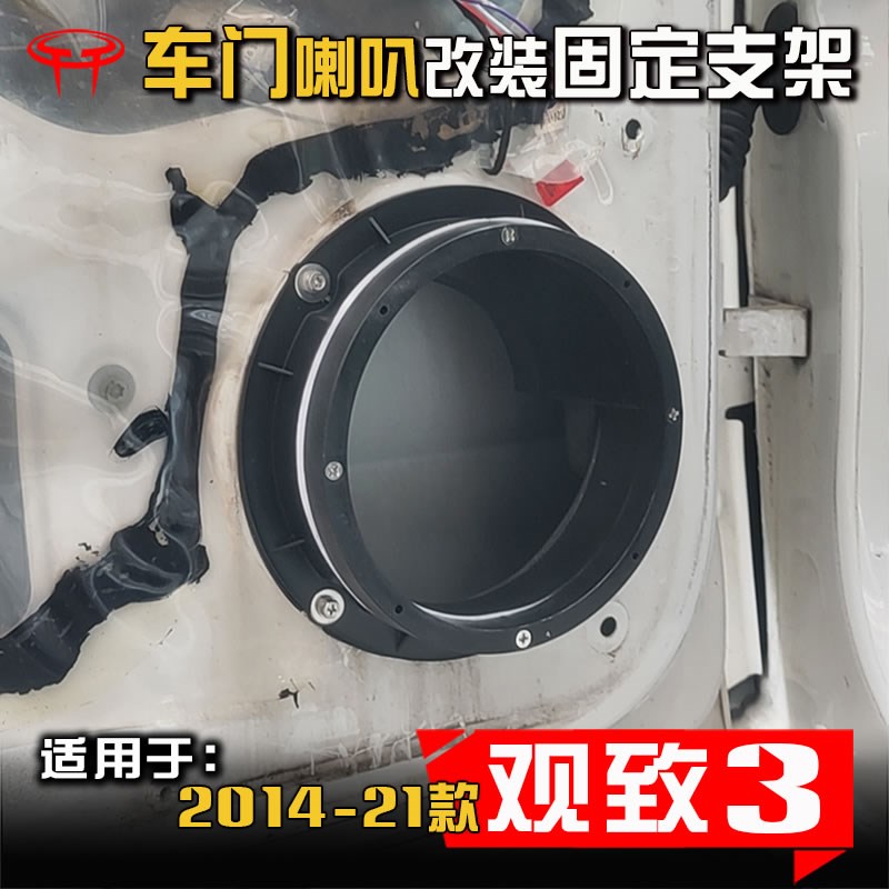 观致3汽车音响改装升级专用车门前后门通用.5寸喇叭垫圈无损支架