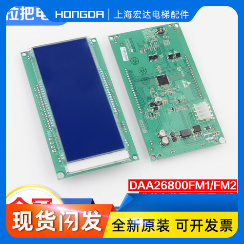 电梯轿厢内显示板DAA26800FM1 FM2液晶显示器AM1适用天津奥的斯