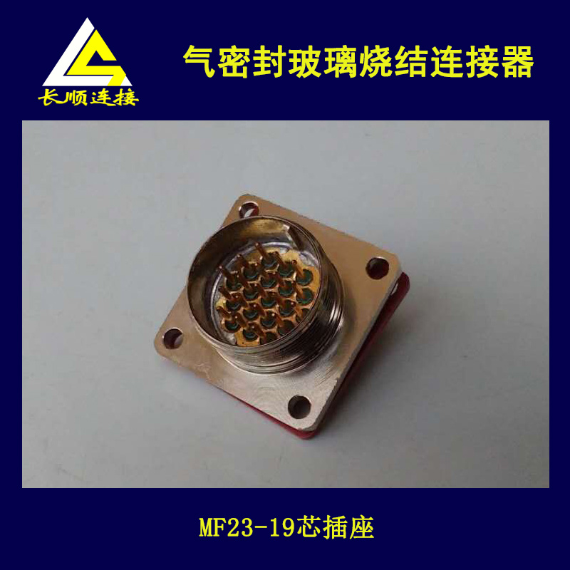 玻璃烧结气密封连接器MF23(MX23)-//8//19芯  真空设备航空插