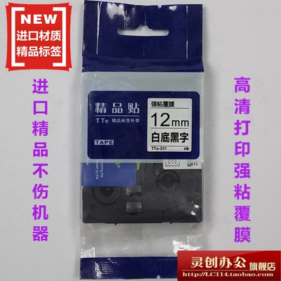 适用兄弟标签机色带TZe精品贴TTe-231白底黑字12MM标签带打印纸