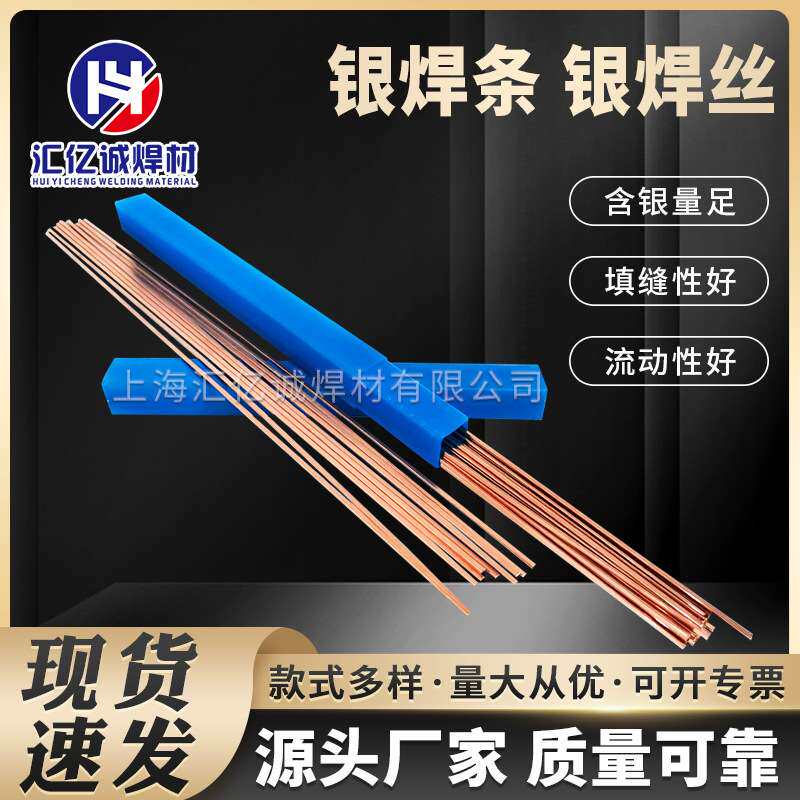 上海汇亿诚厂家直销银钎料，10%银焊条，HL301银焊丝大量现货