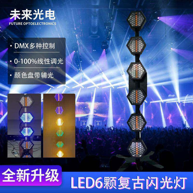 LED6颗复古闪光灯舞台演出单颗60w酒吧清吧线性调光气氛渲染灯