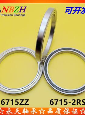 薄壁轴承 6715ZZ 6715-2RS 61715 75*90*7