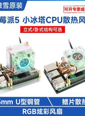 树莓派5 立式/卧式小冰塔 RGB炫彩CPU散热风扇 U型铜管 鳍片散热