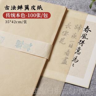 正品六堂蝉翼竹意浆皮纸雁皮手纸草木染仿古半生熟行书小品楷书法