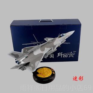 正品 1：48形战斗机歼20飞机模型摆阅航模合金成兵品件J20军事收藏