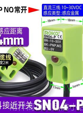 正品正品一瑞科ROKO方形感-应接近开关SN感04N-N2-P三N线NP/PNP传