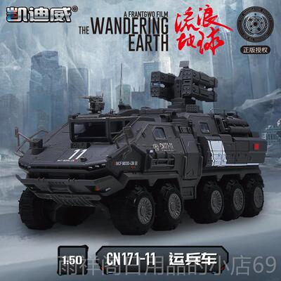 正品凯威流浪迪地球运载车模型合金行金星发动机运输车运兵车属摆