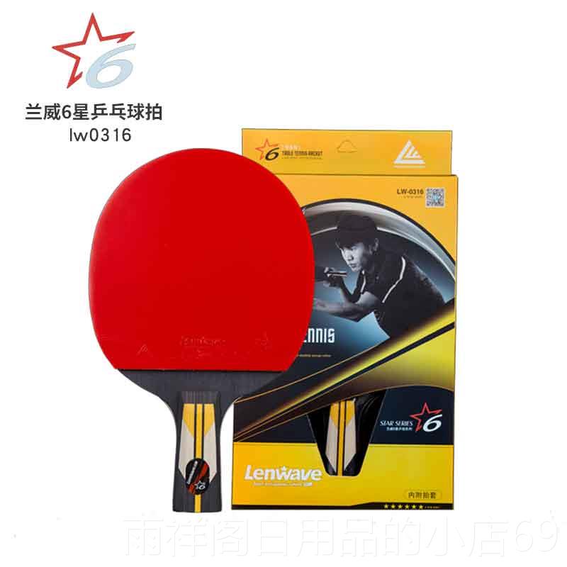 正品兰威乒乓球拍 单拍4星六星比专拍用素进攻型横直赛拍双面碳反