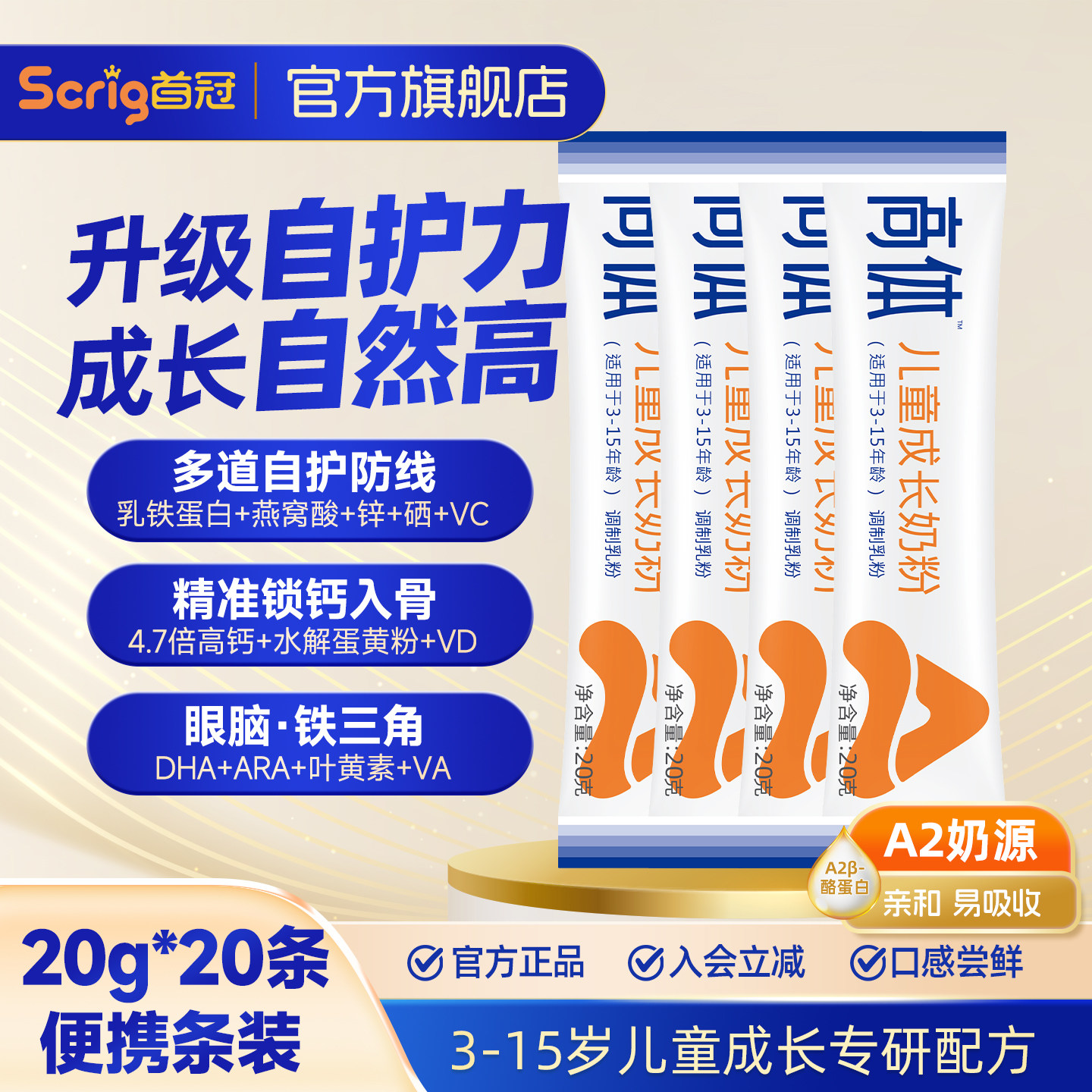 Scrig首冠高体A2儿童成长奶粉