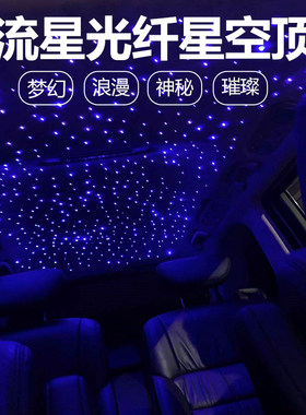 汽车星空顶内饰顶棚改装星空灯满天星车载氛围灯车内灯车顶光纤灯
