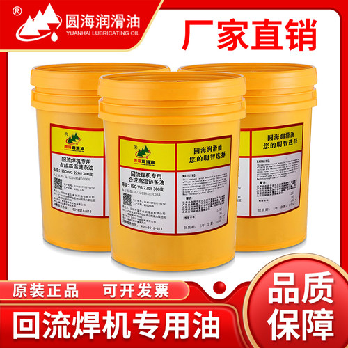 圆海全回流焊机专用高温链条油波峰焊耐350度液体润滑油2L升