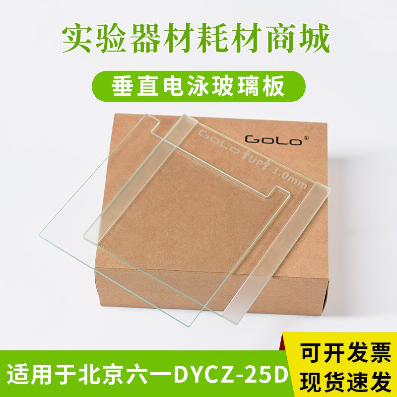 适配北京六一DYCZ-25D双垂直电泳仪 玻璃制胶板 电泳板 凝胶板