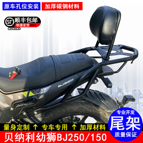适用贝纳利幼狮150后货架BJ250尾箱备箱支架后尾架靠背改装配件