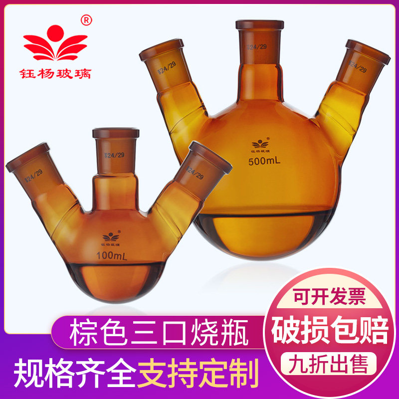 钰杨棕色三口三颈烧瓶25/50/100/250500/1000ml耐高温厚壁圆底反