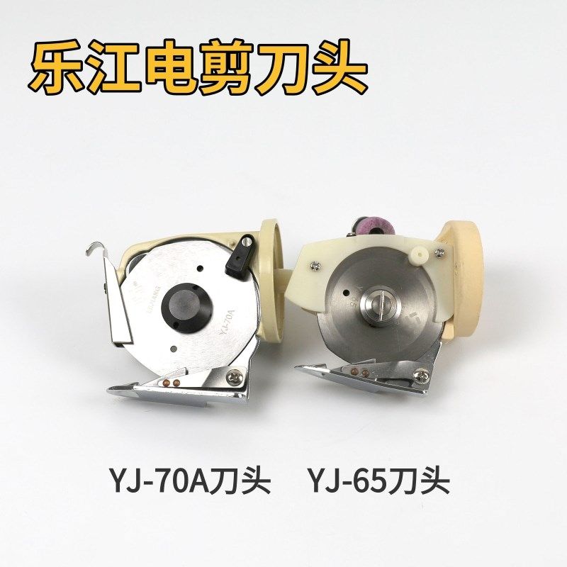 原装乐江电剪刀头YJ-65 YJ-70圆刀电剪裁剪机头组件配件乐江刀头