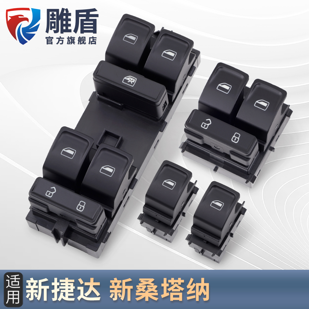 适用于大众新捷达玻璃升降器开关新桑塔纳车门电动窗控制按键配件