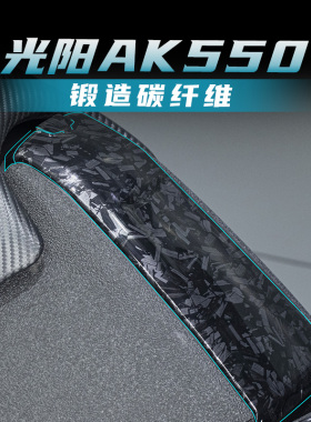 适用光阳AK550锻造碳纤维保护贴改装油箱盖防水防刮蹭花贴纸配件