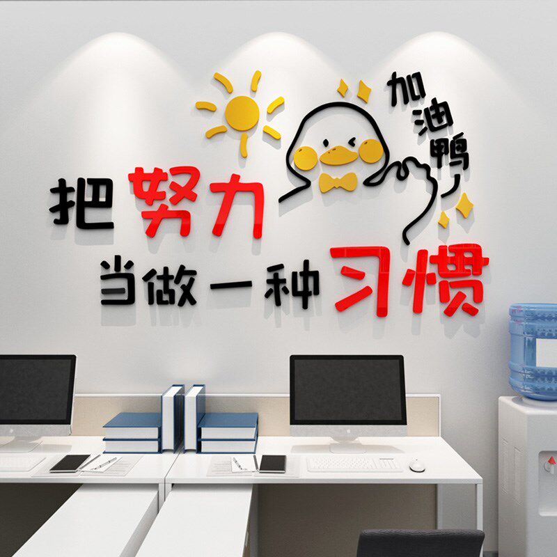 正能量办公室励志墙贴创意卡通文字贴纸公司企业激励标语装饰品