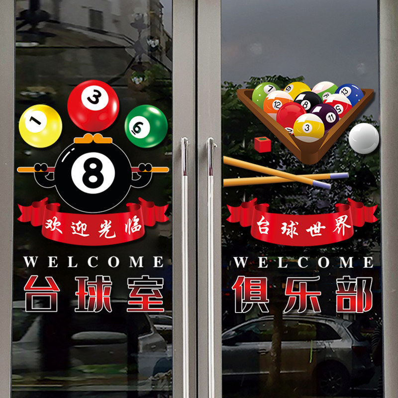 创意台球厅玻璃门贴纸桌球俱乐部休闲会所欢迎光临海报装饰静电贴