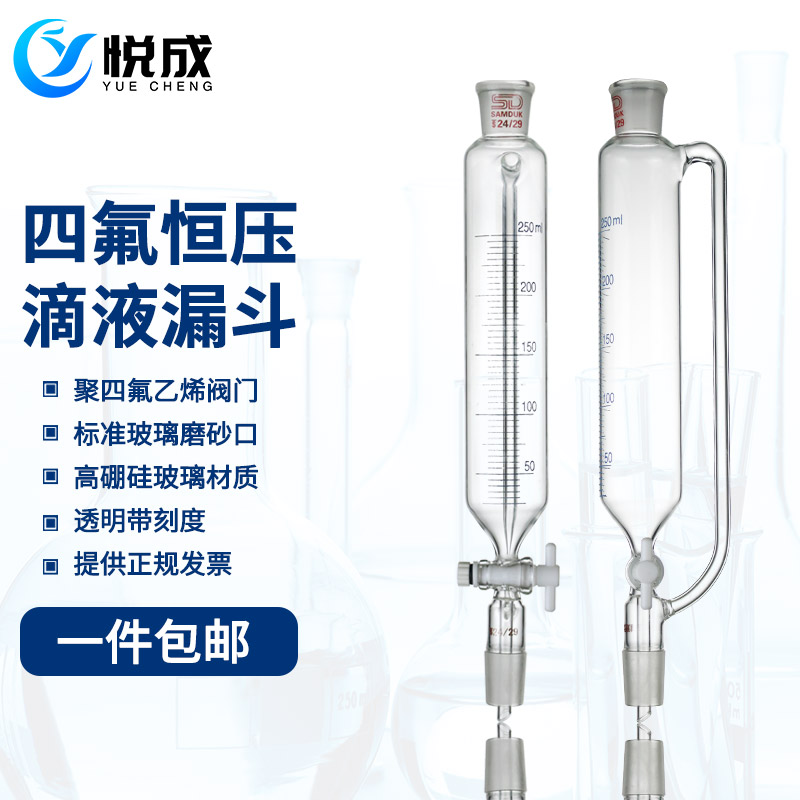 悦成 四氟塞恒压刻度漏斗 100 1 0 0 1000ml19 2口筒形分液漏斗恒