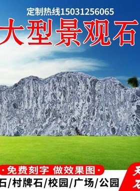 大型雪浪石原石景观石晚霞红影壁石公司学校别墅摆件村牌石自然石