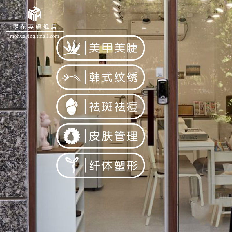 美容院玻璃门贴纸项目内容营业时间定制美甲美睫养生馆橱窗广告字